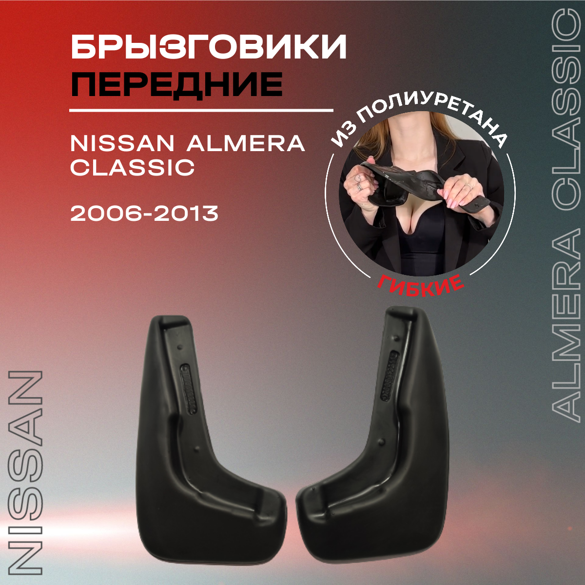Комплект передних брызговиков "L.Locker", для Nissan Almera classic (06-), 2 шт
