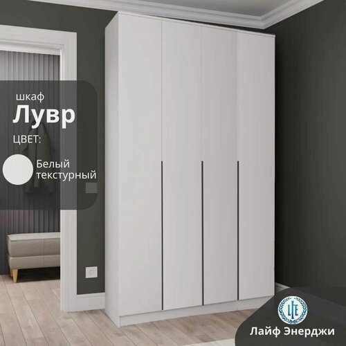 Изображение товара Шкаф распашной для одежды Лувр белый текстурный, 4-х дверный, с доводчиками, полками, штангой и выдвижными ящиками, 160.1х50.6х221.6 см