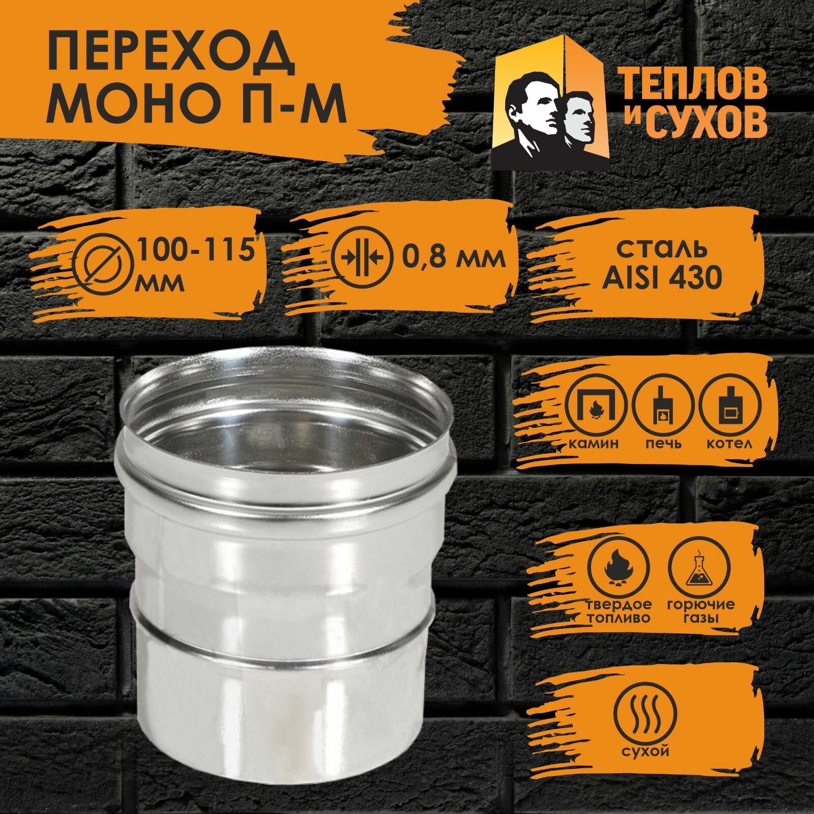 Переход нержавейка ПМ 100х115 ст.430-08 Теплов и Сухов