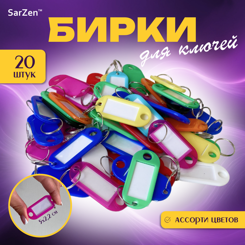 Бирка для ключей, 20 шт., разноцветный