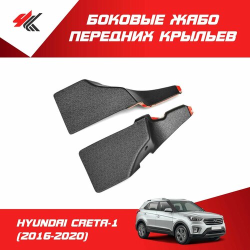 Жабо боковые передних крыльев хендай КРЕТА-1 (2016-2020) / Мавико