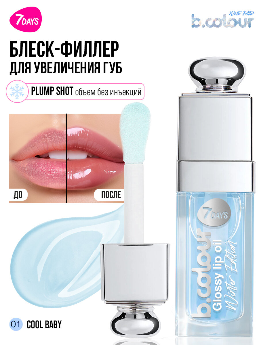 Блеск для губ прозрачный, масло охлаждающее, увлажняющее 7DAYS WINTER EDITION 01 COOL BABY