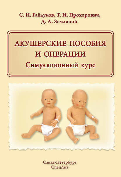 Акушерские пособия и операции. Симуляционный курс [Цифровая книга]