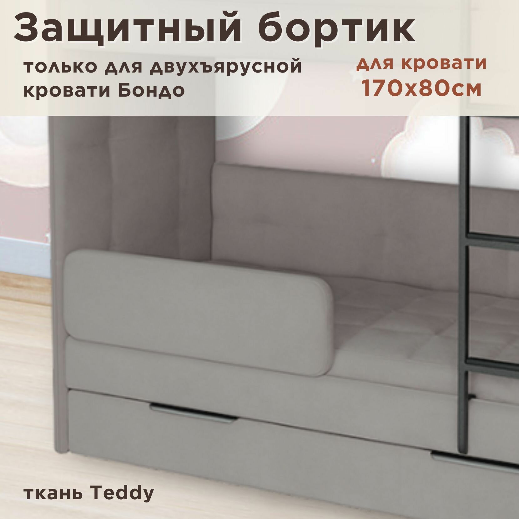 Защитный бортик для кровати DarDav Бондо 170х80 teddy 024 серый