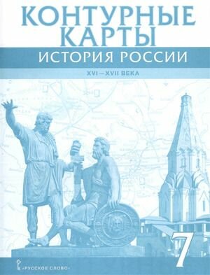 К/карты 7кл История России XVI-XVIIвв. (Лукин П. В) (Русское слово, 2020)