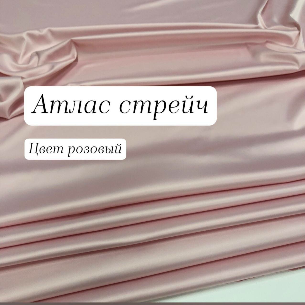 Ткань атлас стрейч цвет розовый ширина 145 см цена за 1 метр погонный.