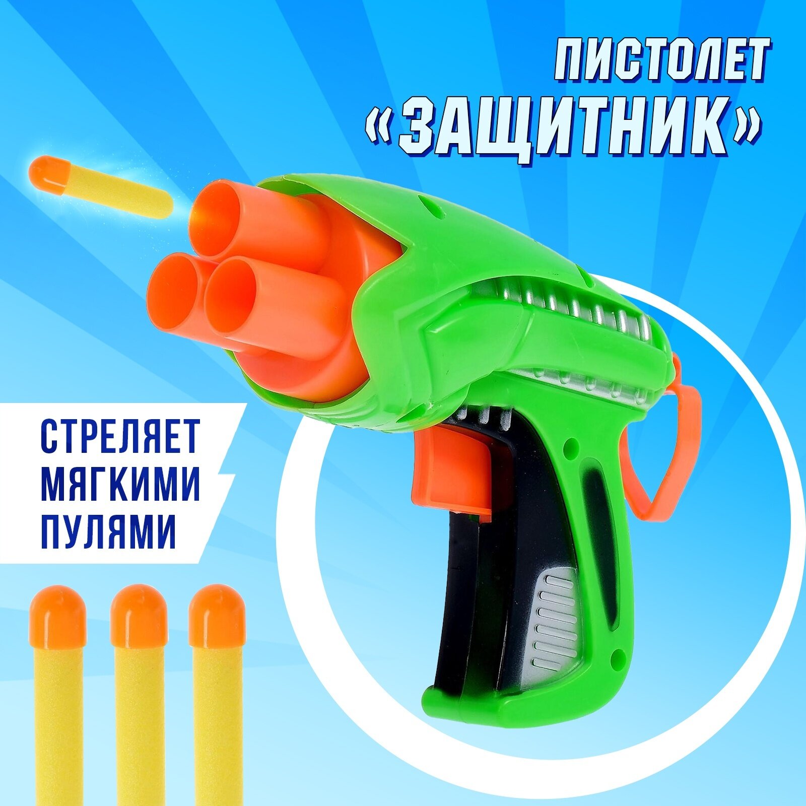 Пистолет "Защитник" стреляет мягкими пулями цвета микс размер 20х15х4 см размер пулек 6х14 см