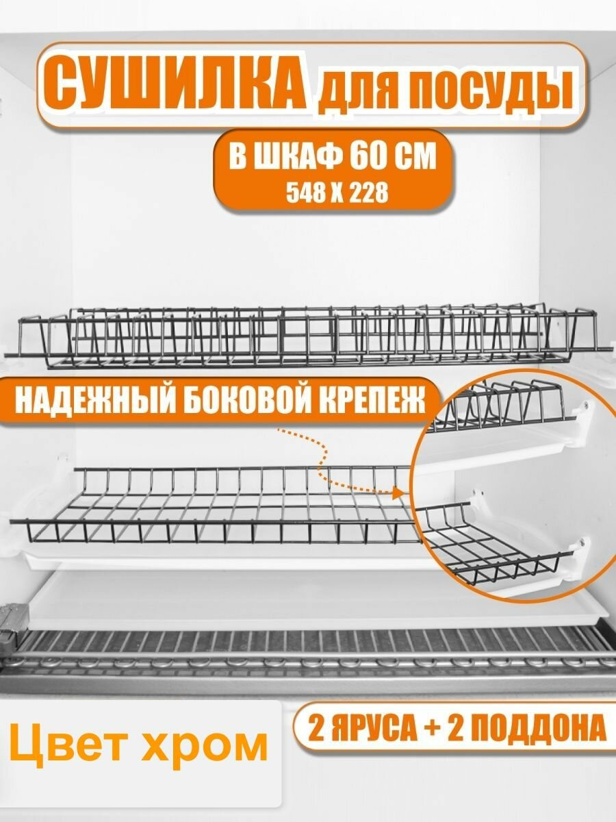 Сушилка для посуды "Хром зеркальный", с поддонами, хромированная сталь