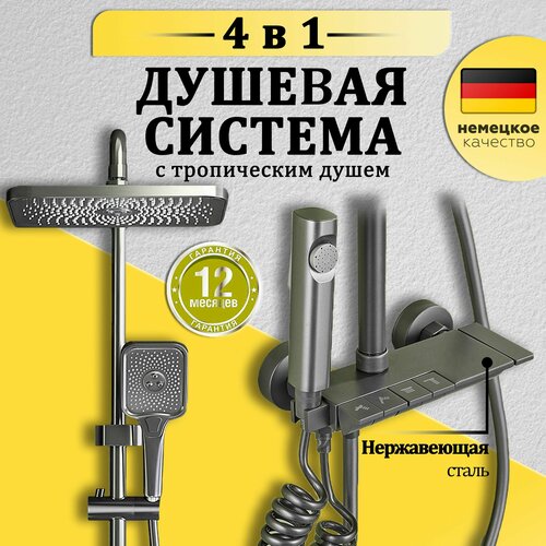 Душевая система, комплект с тропическим душем, серый