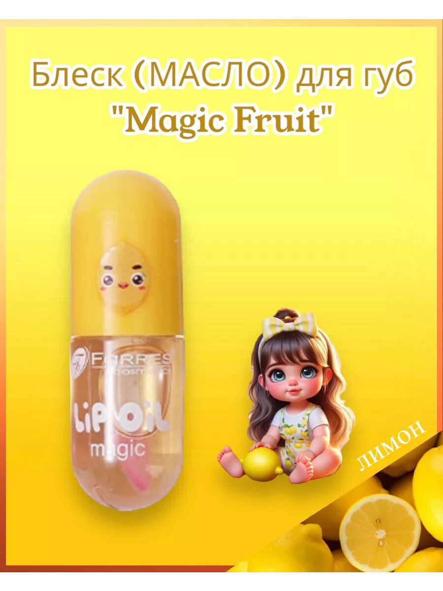 Блеск (масло) для губ проявляющийся "Magic Fruit" Лимон