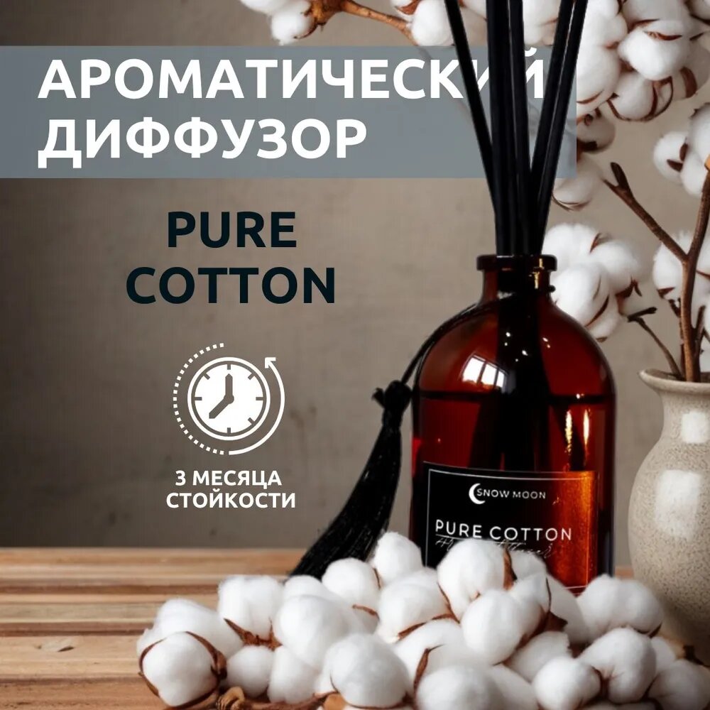 Ароматический диффузор "Чистый хлопок" от Snow Moon (Pure Cotton) для дома 100 мл.