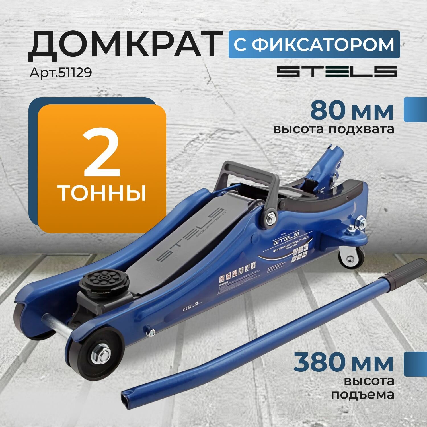 фото Домкрат автомобильный подкатной STELS, 2 т, высота подъема 80-380 мм, с усиленной конструкцией и клапаном безопасности, домкрат гидравлический, 51129