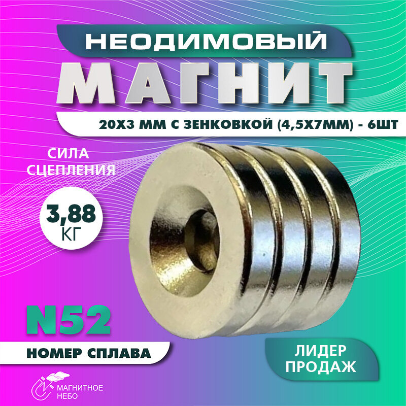Неодимовый магнит 20х3 мм с зенковкой 4,5х7 мм - 6 шт, мощный