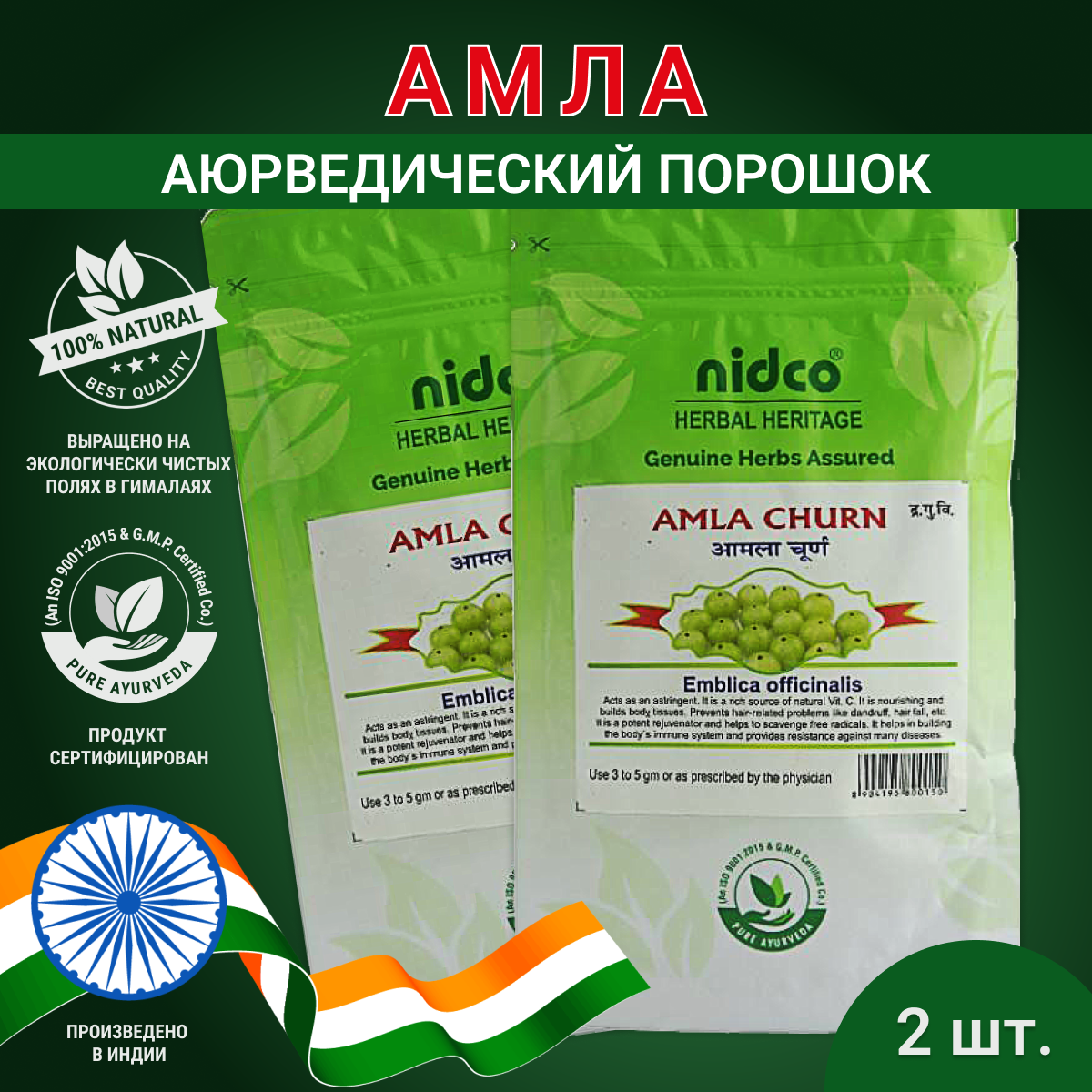 "Амла NIDCO" - индийский витаминный порошок для укрепления иммунитета Амла 200 гр.