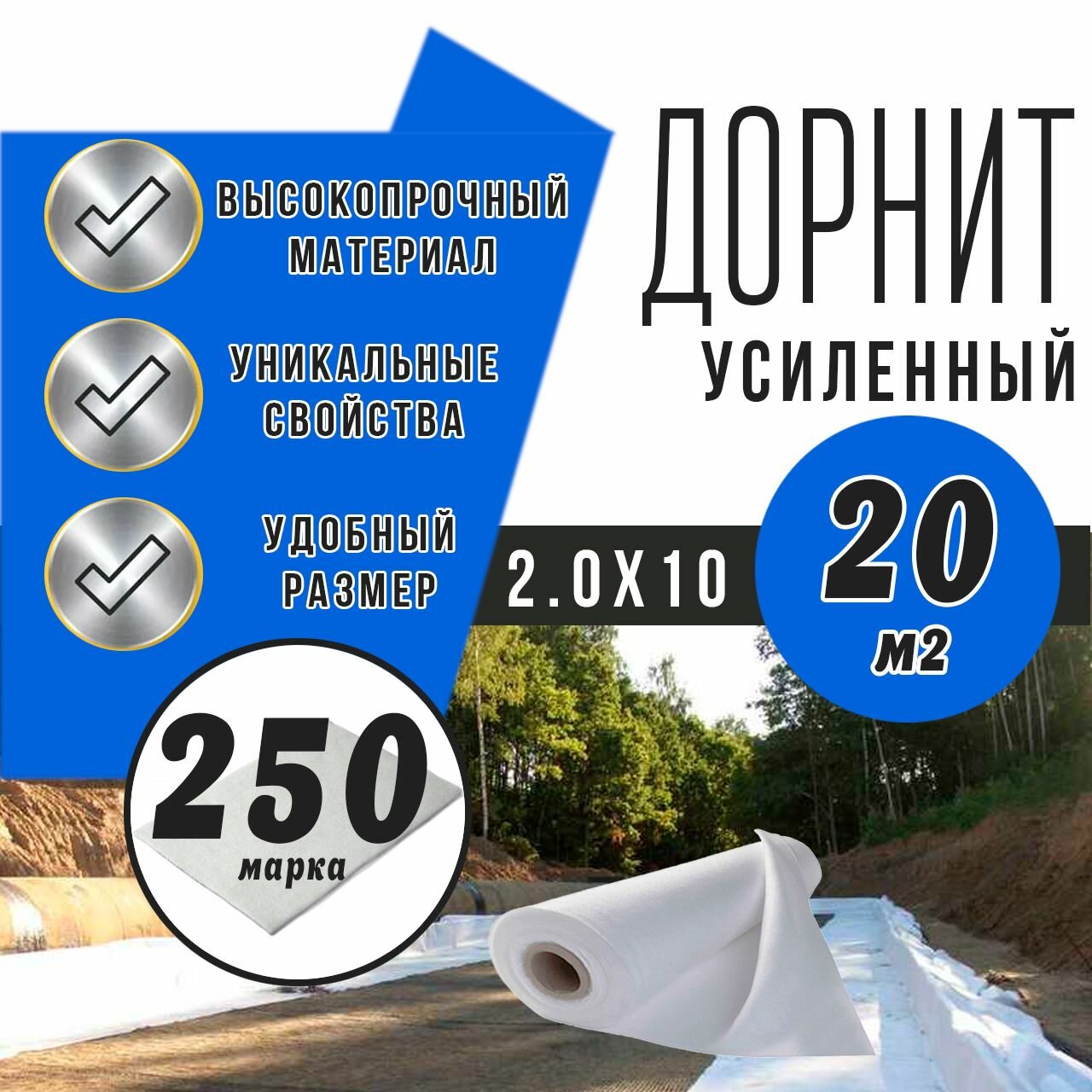 Дорнит 250 2х10м / Иглопробивной геотекстиль Вебер. Текс 250 20m2 / Геотекстиль для дорожного строительства, сухого душа