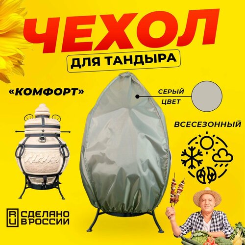 Чехол для тандыра Комфорт (МД Керамика) / Серый цвет / Влагостойкий / Защитный серый