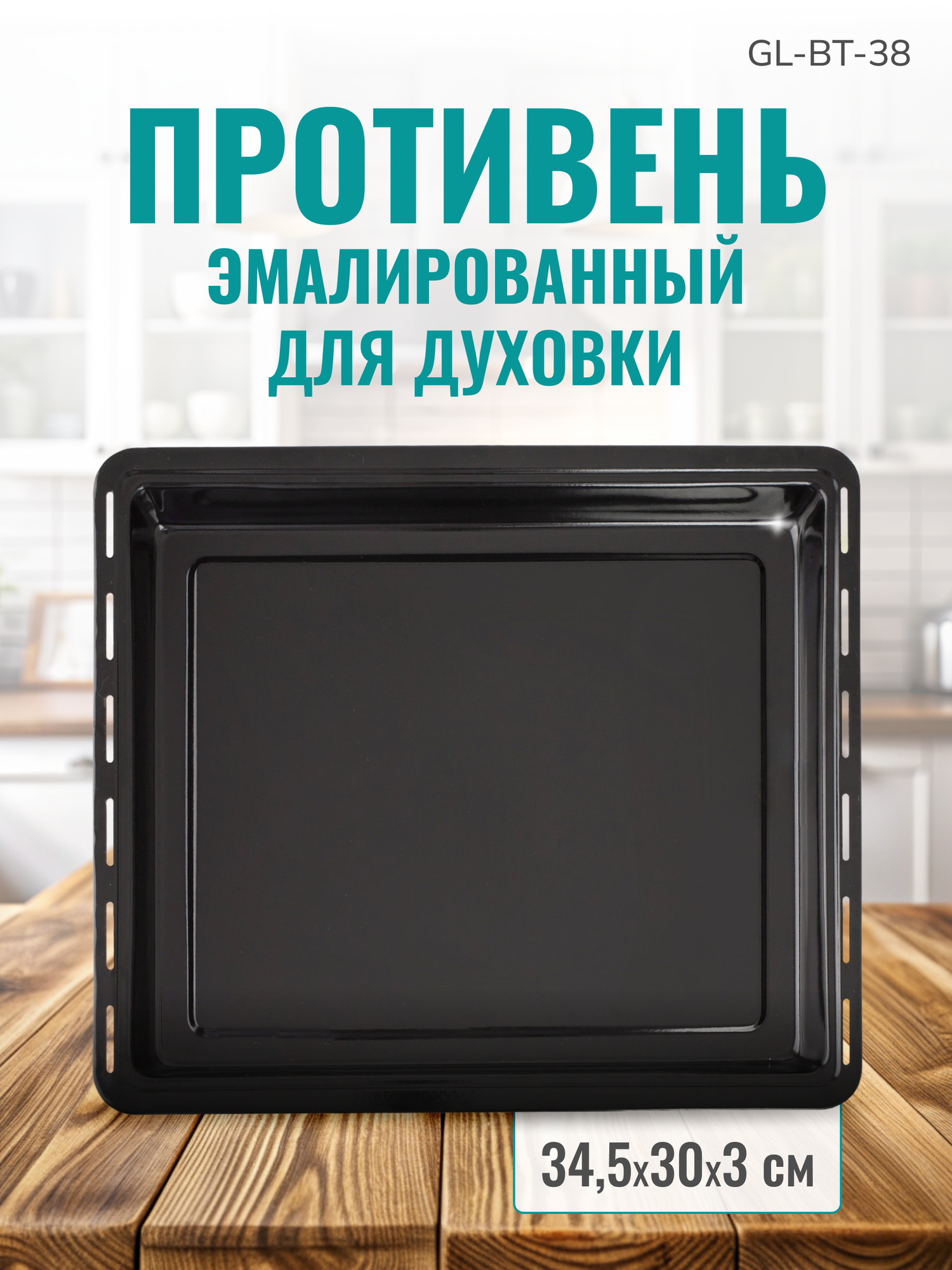 Противень для духовки GEMLUX GL-BT-38, эмалированный, стальной, плоский, для жарки, выпечки, запекания, пиццы