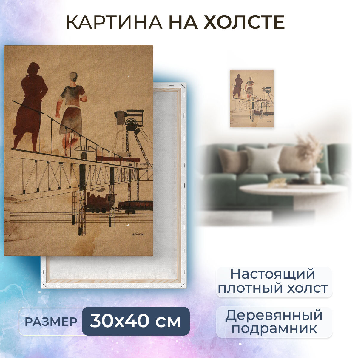 Картина на холсте с подрамником / Дейнека Александр Александрович - В Донбассе