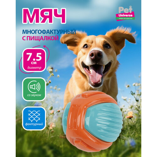 Игрушка для собак Pet Universe многофактурый прочный мячик со звуком с пищалкой 7,5 см, ТПР, оранжевый, PU3053OE