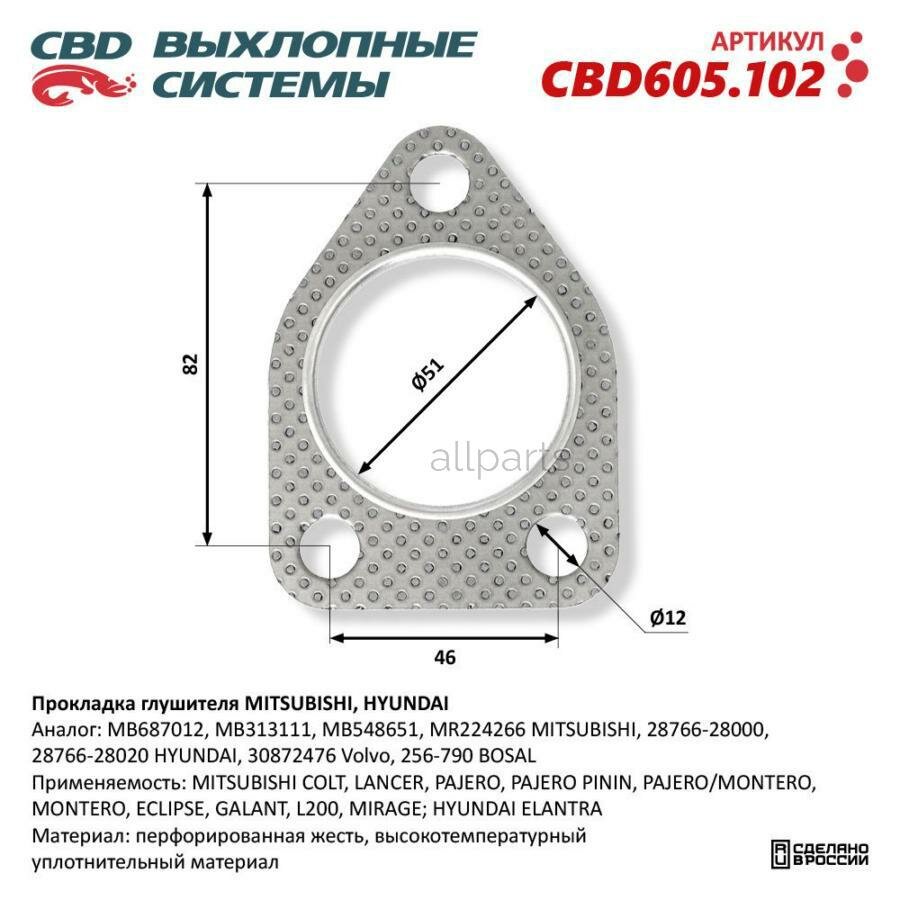 CBD CBD605.102 Прокладка глушителя MITSUBISHI, HYUNDAI. CBD605.102 CBD CBD605.102