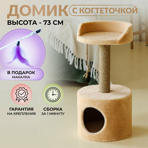 Когтеточка домик комплекс для кошек