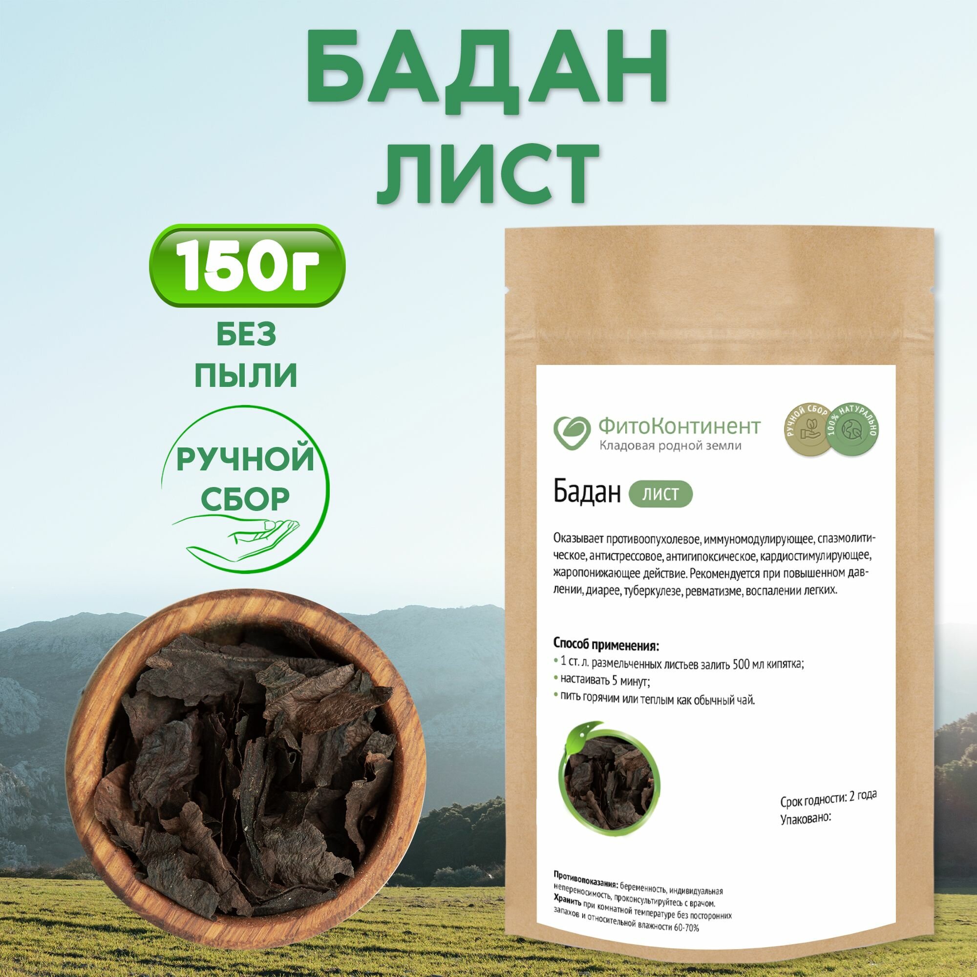 Бадан листья травяной сбор 150 гр