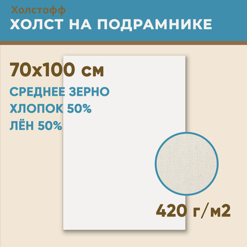 Изображение товара Холст грунтованный на подрамнике 70х100 см, 420 г/м2, лен 50%, хлопок 50%, среднее зерно, Холстофф