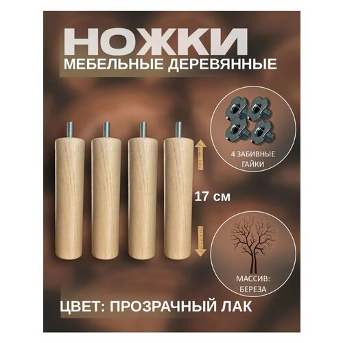 Мебельные ножки деревянные 17 см