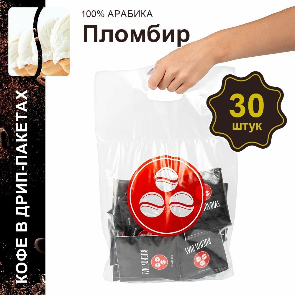 Дрип кофе Buenos Dias Пломбир 30шт*10гр Кофе молотый ароматизированный в дрип пакетах