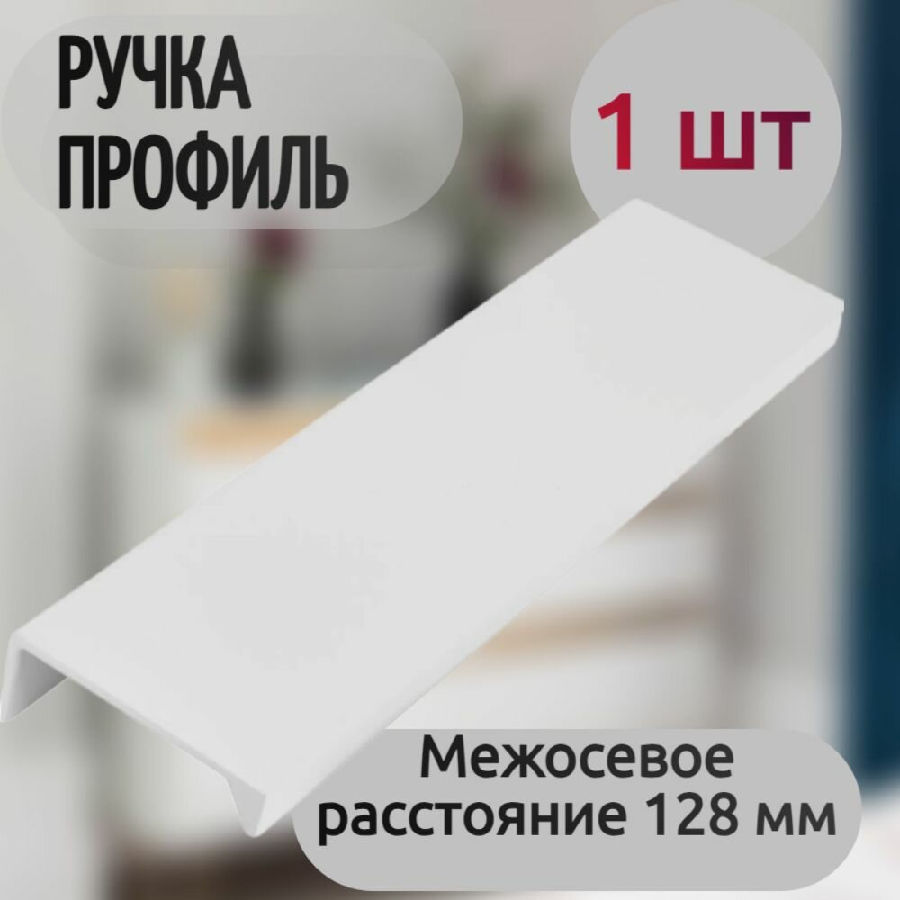 Ручка-профиль мебельная 128 мм цвет белый - фурнитура устанавливается на выдвижные ящики двери шкафов в прихожей гостиной или на кухне упрощая их открывание.
