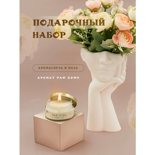 Подарочный набор ваза Милота и ароматическая свеча Раф кофе 1189₽