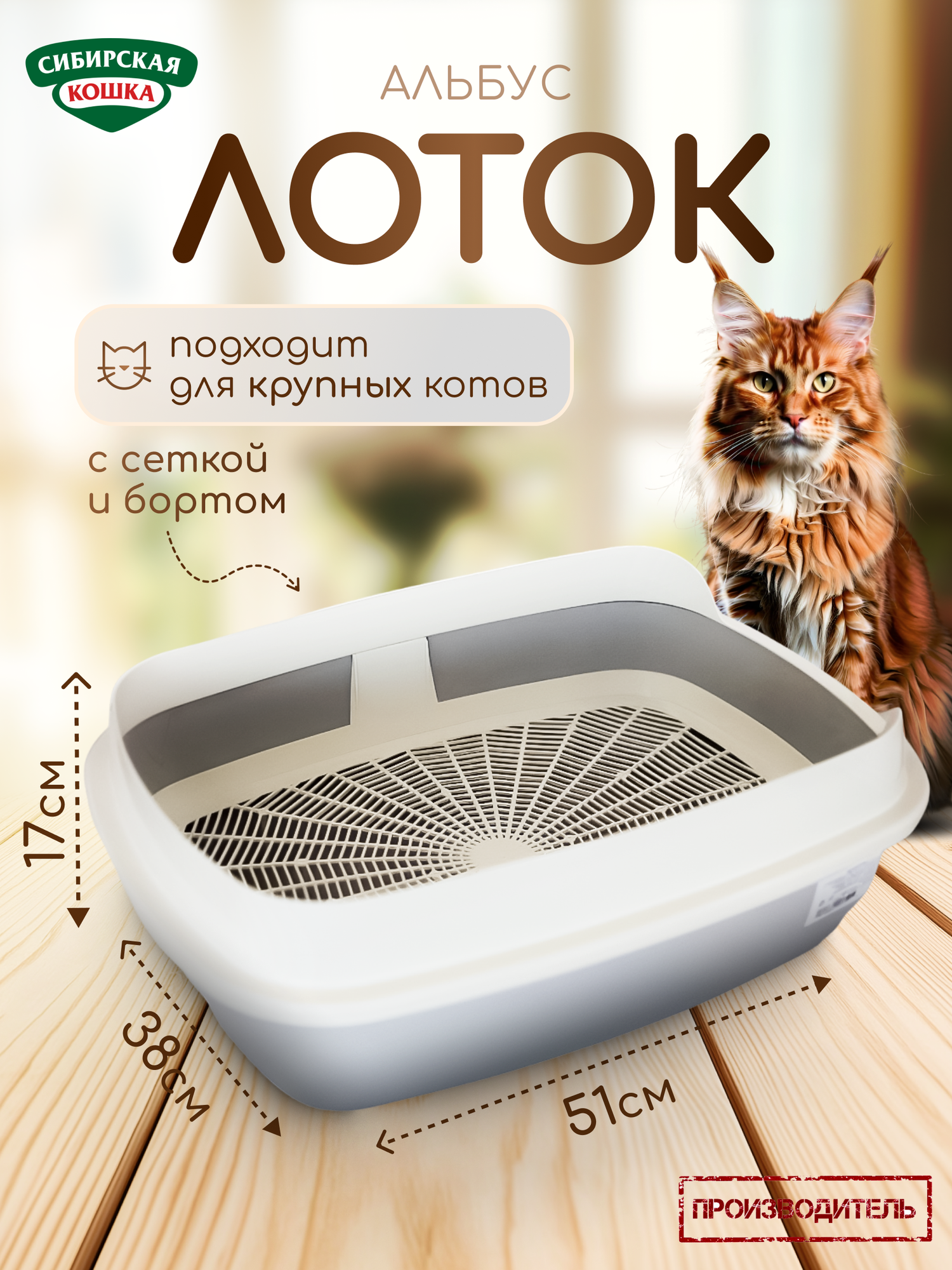 Лоток для кошек сибирская кошка "Альбус" большой с бортиком и решеткой пепельный
