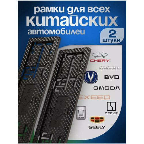 Номерные рамки для номера китайских автомобилей черные 2 шт 913₽