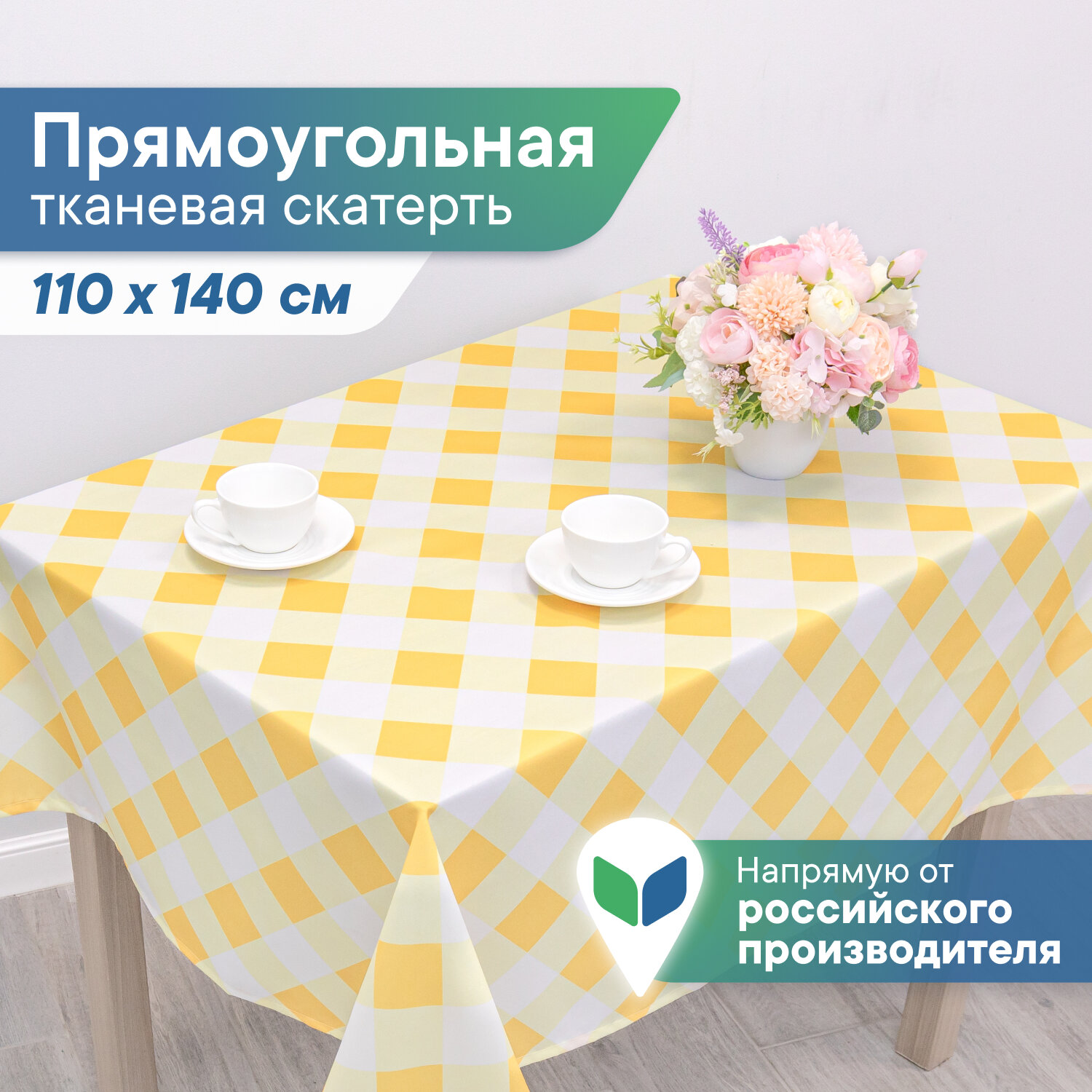 Скатерть в клетку праздничная 