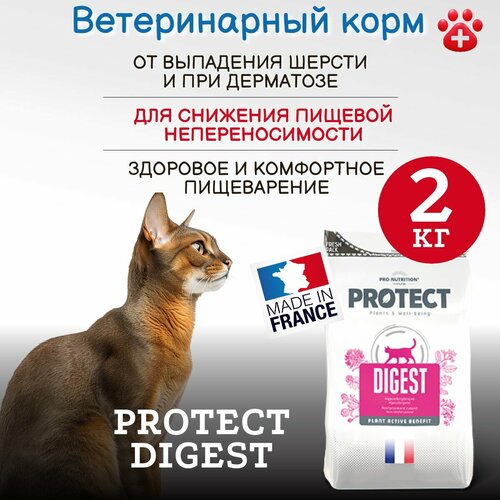 Сухой корм для кошек Pro-Nutrition Flatazor Protect Digest для снижения пищевой непереносимости, при дерматозе и при выпадении шерсти (2кг)