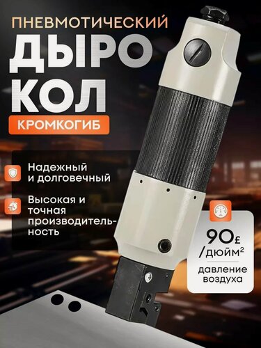 Изображение товара Дырокол для кузовного ремонта DR.SHOM кромкогиб пневматический, для металла