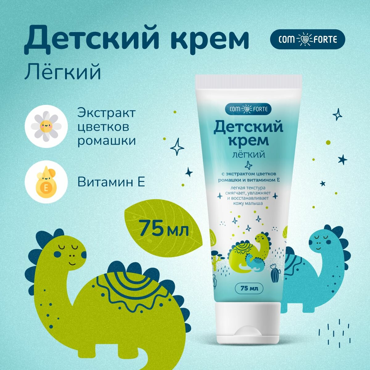 Детский крем Легкий ComForte с витамином Е, 75 мл