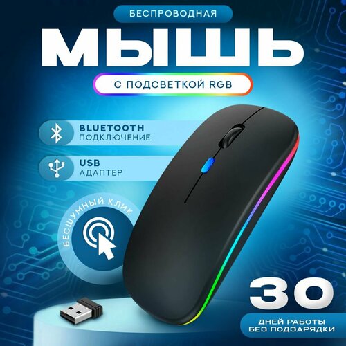 Мышь беспроводная для ноутбука и ПК бесшумная с подсветкой 399₽
