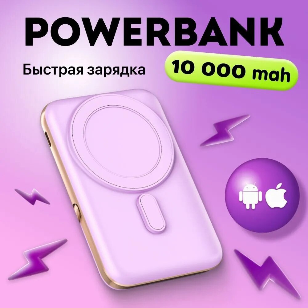 Внешний аккумулятор MagSafe Power Bank 10000 mAh для iPhone, лиловый