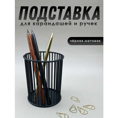 Подставка канцелярская для ручек, для карандашей, для макияжных кистей, металлическая, черная Полоска