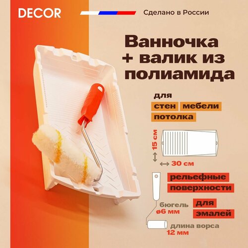 Валик малярный из полиамида 10 см c рукояткой и ванночкой 150 х 300 мм DECOR 1470₽