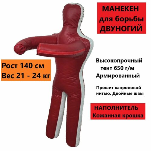 Манекен для борьбы двуногий 140 см , манекен борцовский