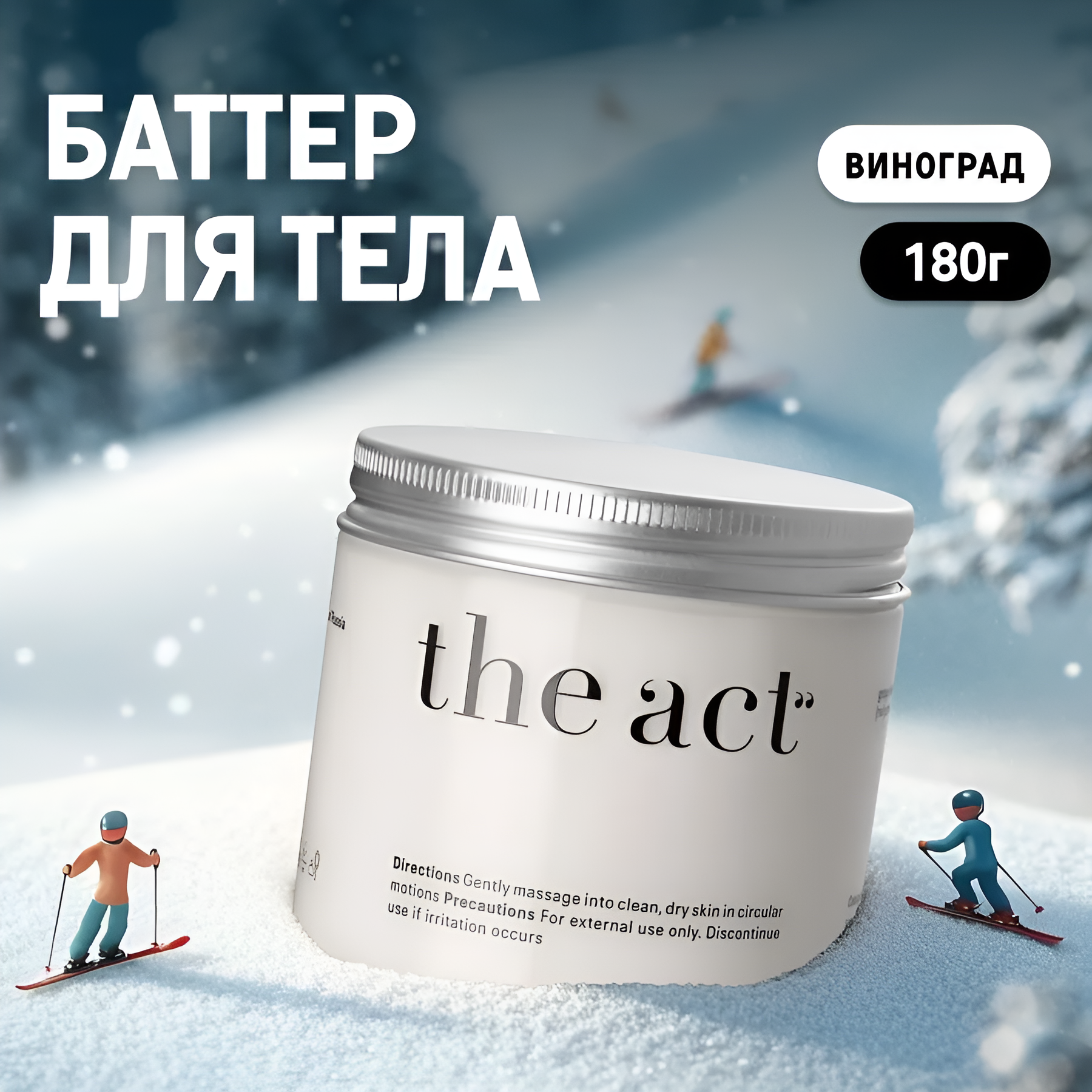 The Act labs — Увлажняющий баттер для тела "Виноград", 180 г