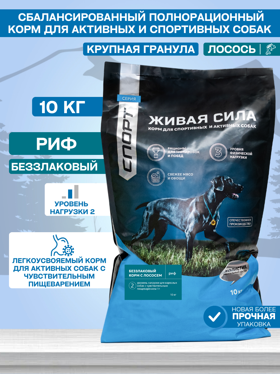 Живая сила Спорт, Риф сухой полнорационный беззерновой корм для взрослых собак с 1 года, лосось, Крупная гранула (10 кг)
