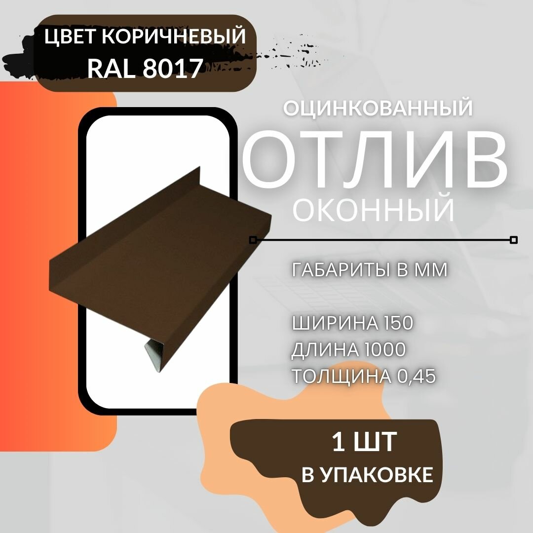 Отлив оконный 150х1000, 1шт. для окон цоколя фундамента с полимерным покрытием в защитной пленке