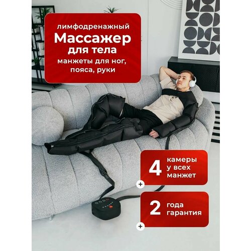 Лимфодренажный массажер для ног электрический, компрессионный аппарат для прессотерапии и лимфодренажа от отеков для тела СМ2731-М4 Lymphatic+