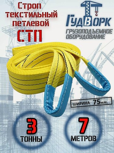 Изображение товара Строп текстильный ГудВорк (GVK), петлевой, СТП 3,0 тонны, 7 метров