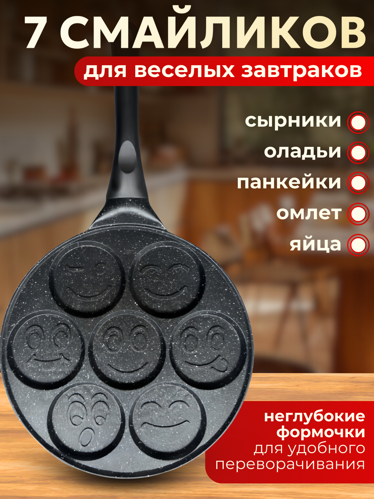 Сковорода "Смайлики", для завтрака, блинов и яичницы, антипригарное керамическое покрытие, круглая, черная — фото 1