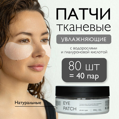 Патчи для глаз SIBIRBOTANIQ тканевые с гиалуроновой кислотой 80шт 980₽
