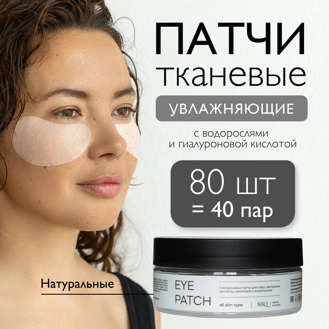 Патчи для глаз SIBIRBOTANIQ тканевые с гиалуроновой кислотой, 80шт
